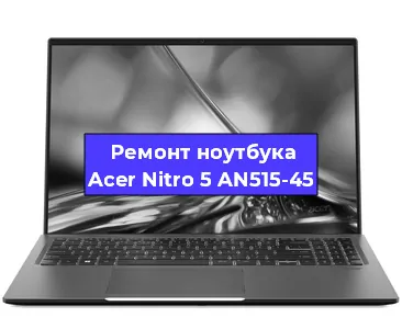 Замена кулера на ноутбуке Acer Nitro 5 AN515-45 в Белгороде